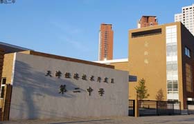 天津市经济技术开发区第二中学