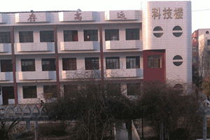 河南省西华县第一高级中学