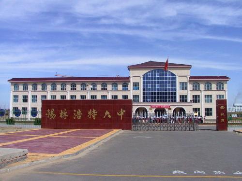 内蒙古锡林浩特市第六中学