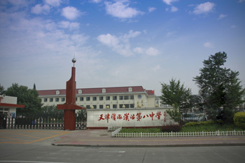 天津市滨海新区汉沽第八中学