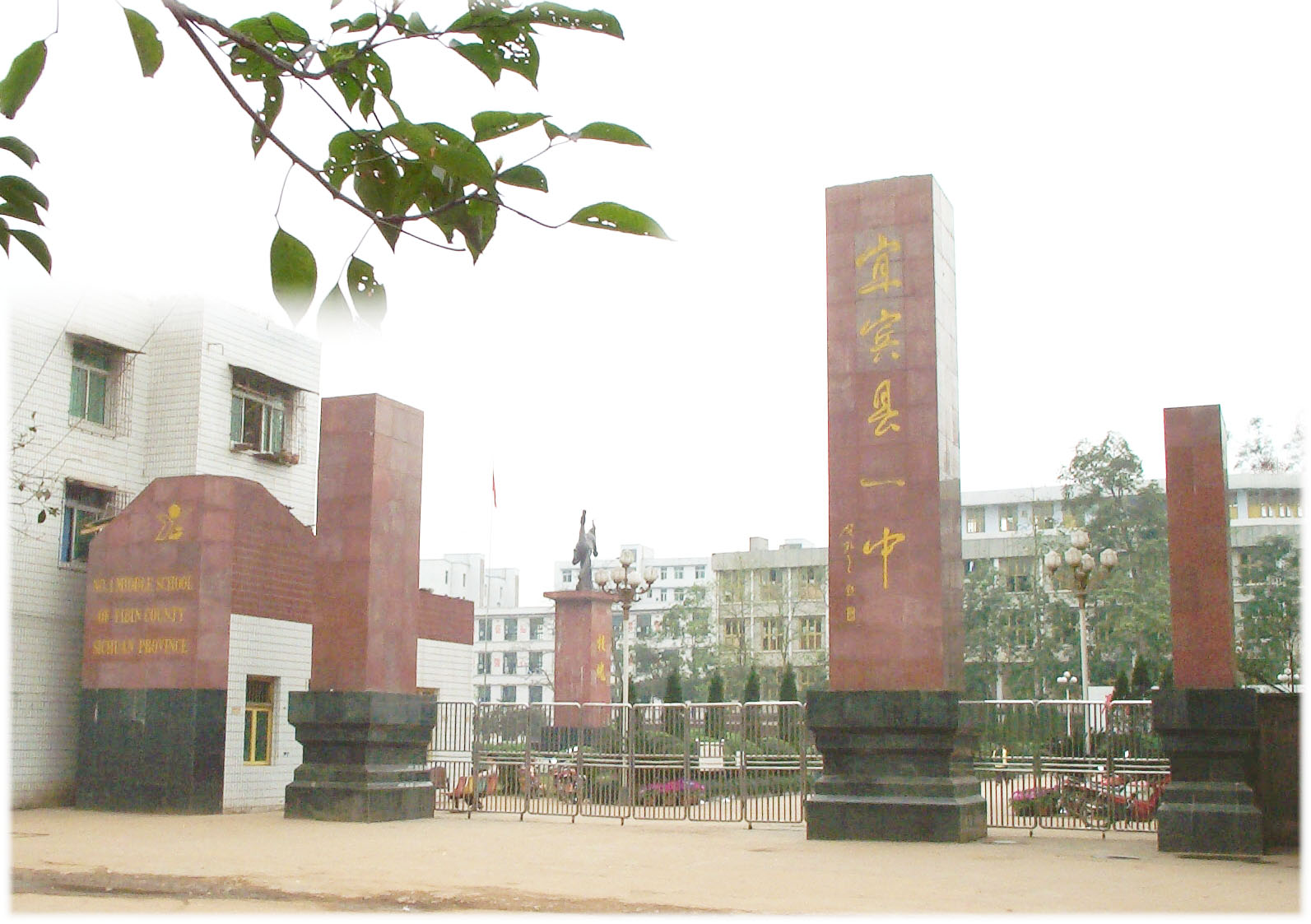 四川省宜宾县第一中学校