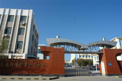 新疆克拉玛依市第十三中学