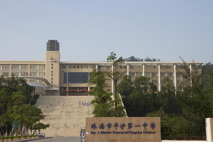 广东省珠海市平沙第一中学