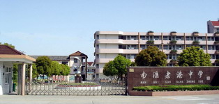 上海市老港中学