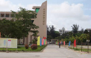 广东省珠海平沙第二中学
