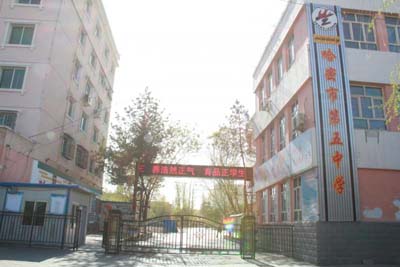 新疆哈密市第五中学