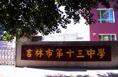 吉林省吉林市第十三中学