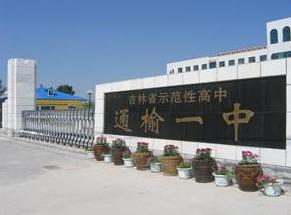 吉林省白城市通榆县第一中学