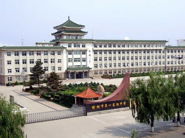 吉林省榆树市第一高级中学